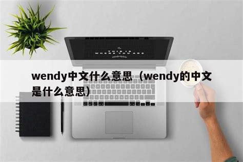 wendy的意思|WENDY 释义 